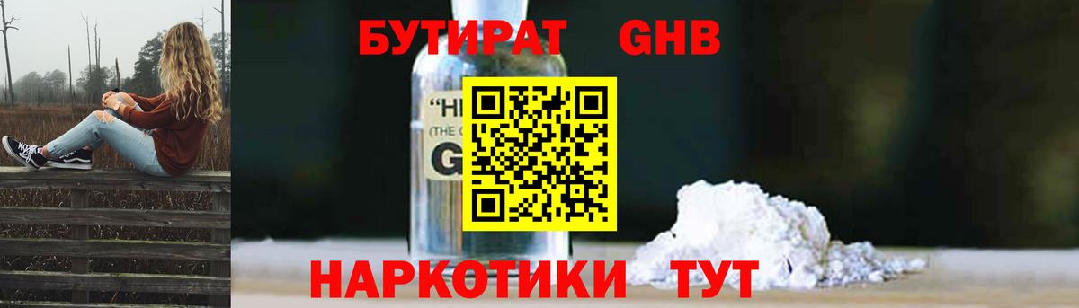 Бутират GHB Киреевск