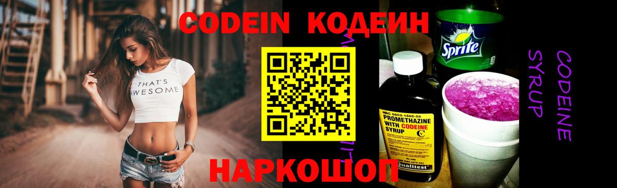 Кодеин Purple Drank Киреевск